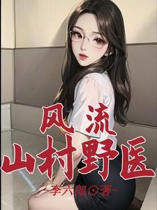 风流山村野医 李六郎