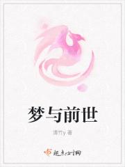 梦与前世