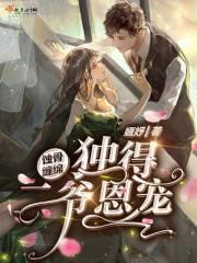 蚀骨缠绵独得二爷恩宠
