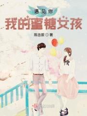 遇见你我的蜜糖女孩