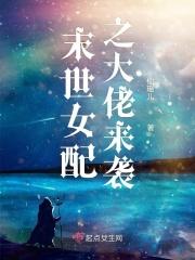 末世女配之大佬来袭