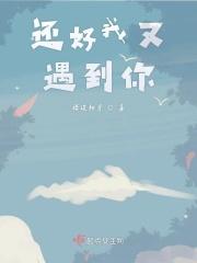 还好我又遇到你