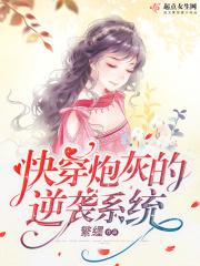快穿炮灰的逆袭系统