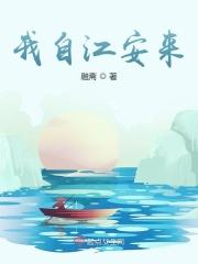 我自江安来