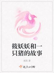 筱妖妖和一只猪的故事