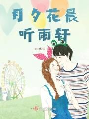 月夕花晨听雨轩