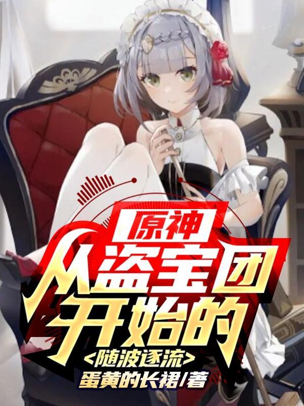 原神：从盗宝团开始的随波逐流