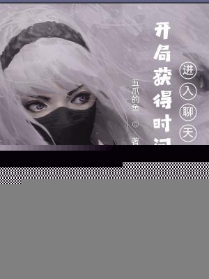 开局获得时间禁止，进入聊天群