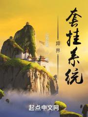 异界套挂系统