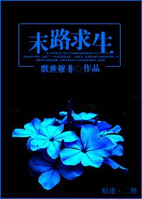 末路求生