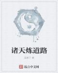 诸天炼道路