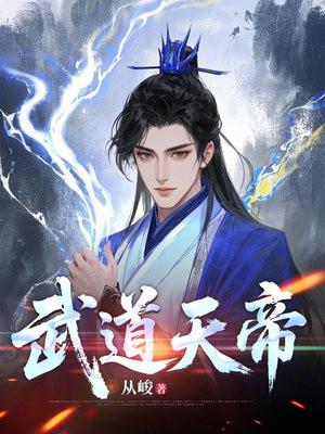 武道天帝