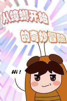 本体是蟑螂的万界街溜子