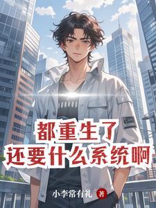 都重生了，自然要财色双收