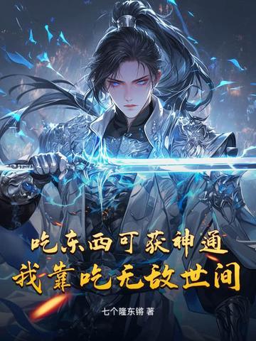 吃东西可获神通，我靠吃无敌世间