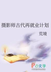 摄影师古代再就业计划