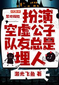 禁地探险：扮演空虚公子，队友总是埋人