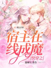 快穿之宿主在线成魔