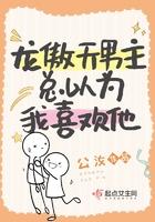 龙傲天男主总以为我喜欢他