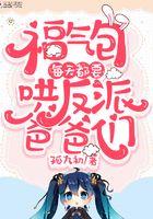 福气包每天都要哄反派爸爸们