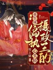 重生成偏执摄政王的心头娇