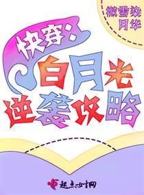 快穿：白月光逆袭攻略