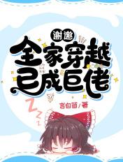 谢邀：全家穿越，已成巨佬