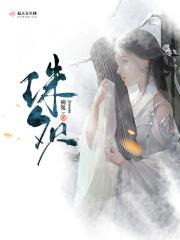 珠欢