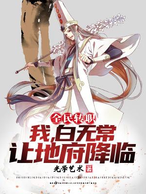 全民转职：我白无常，让地府降临