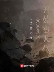 我从斗破开始当大佬