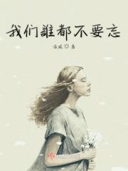 我们谁都不要忘