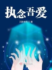执念吾爱