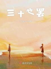 三十也罢