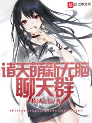 诸天萌新无脑聊天群