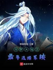 斗罗大陆之最牛选择系统