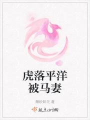 虎落平洋被马妻