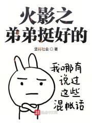 火影之弟弟挺好的