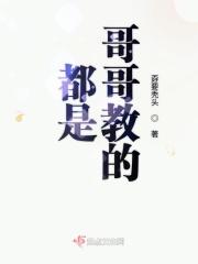 都是哥哥教的