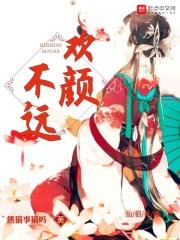 欢颜不远