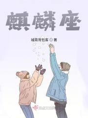 麒麟座