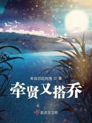 牵贤又搭乔