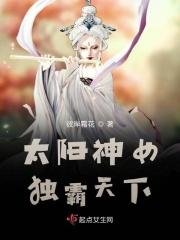 腹黑野人携太阳神女独霸天下