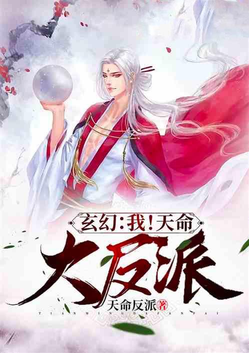 玄幻我天命大反派顾长歌