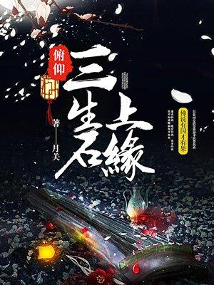 俯仰三生石上缘