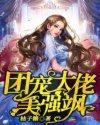 团宠大佬美强飒