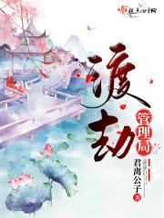 渡劫管理局