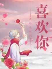 在约定时间喜欢你