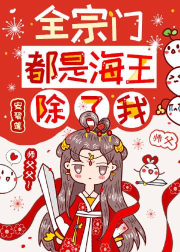 全宗门都是海王，除了我