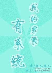我的男票有系统