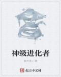 神级进化者
